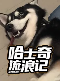 哈士奇流浪记" width="120" height="150"
