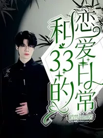 和33的恋爱日常" width="120" height="150"