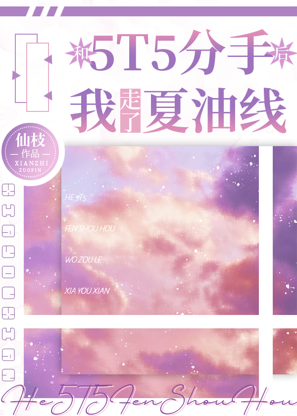 和5T5分手后我走了夏油线" width="120" height="150"