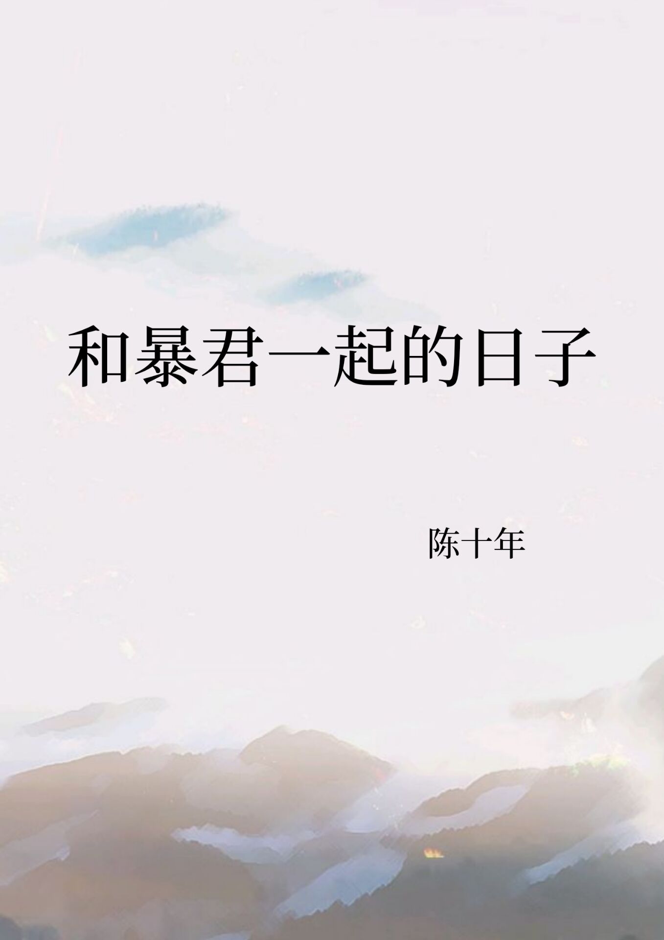 和暴君一起的日子" width="120" height="150"