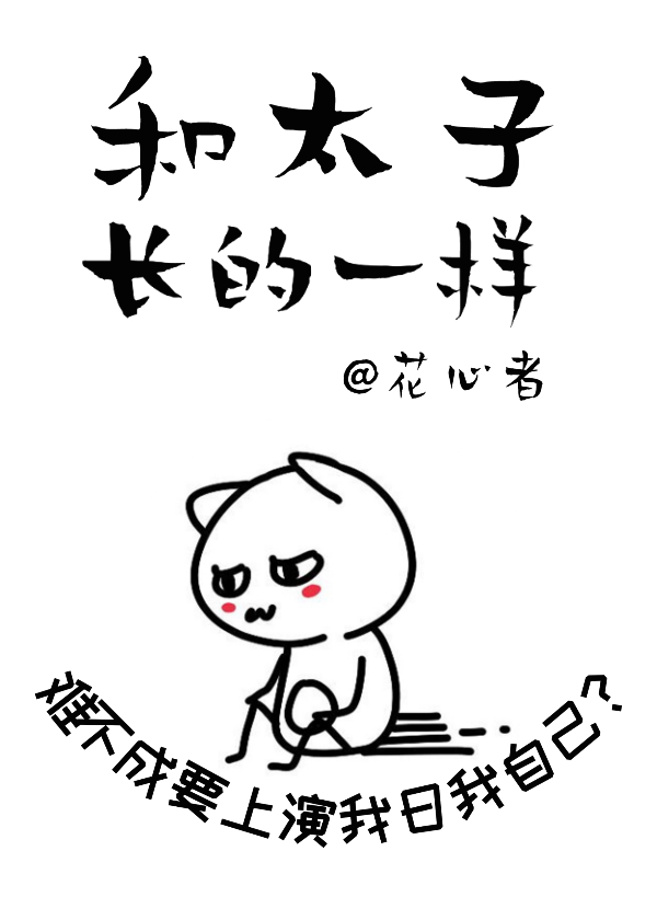 和暴戾太子长得一样" width="120" height="150"