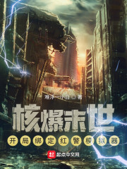 核爆末世：开局绑定红警模拟器" width="120" height="150"