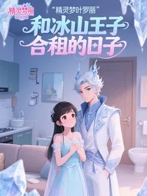 和冰山王子合租的日子" width="120" height="150"