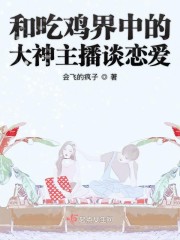 和吃鸡界中的大神主播谈恋爱" width="120" height="150"