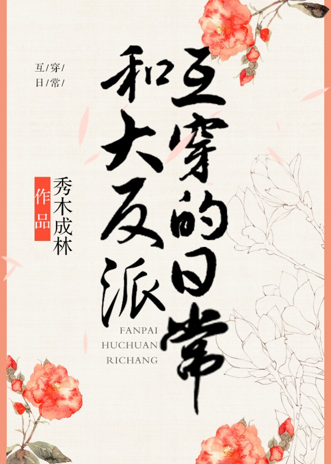 和大反派互穿的日常" width="120" height="150"