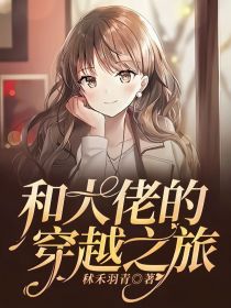 和大佬的穿越之旅" width="120" height="150"