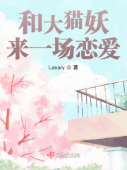 和大猫妖来一场恋爱！" width="120" height="150"