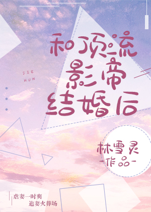 和顶流影帝离婚后" width="120" height="150"