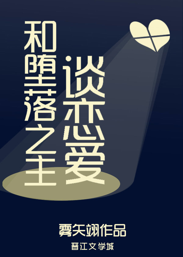 和堕落之主谈恋爱" width="120" height="150"