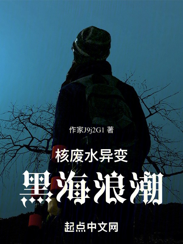 核废水异变：黑海浪潮" width="120" height="150"
