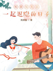 和歌坛天后一起退隐的日子" width="120" height="150"