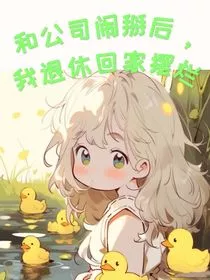 和公司闹掰后，我退休回老家摆烂" width="120" height="150"