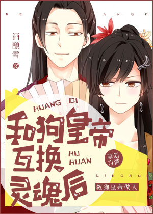 和狗皇帝互换灵魂后" width="120" height="150"