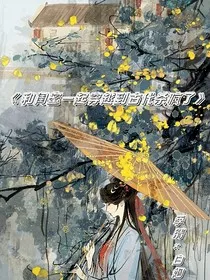 和闺蜜一起穿越到古代杀疯了" width="120" height="150"