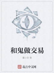 和鬼做交易" width="120" height="150"