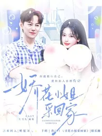 何炅：娇花小姐采回家" width="120" height="150"