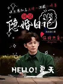 何炅：隐婚日记" width="120" height="150"