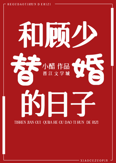 和顾少替婚的日子" width="120" height="150"