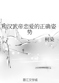 和汉武帝恋爱的正确姿势" width="120" height="150"
