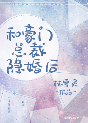 和豪门总裁隐婚后" width="120" height="150"