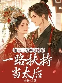 和皇上互换身体后，一路扶持当太后" width="120" height="150"