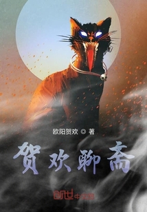 贺欢聊斋" width="120" height="150"