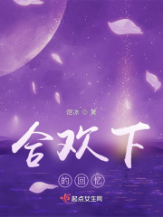 合欢下的回忆" width="120" height="150"
