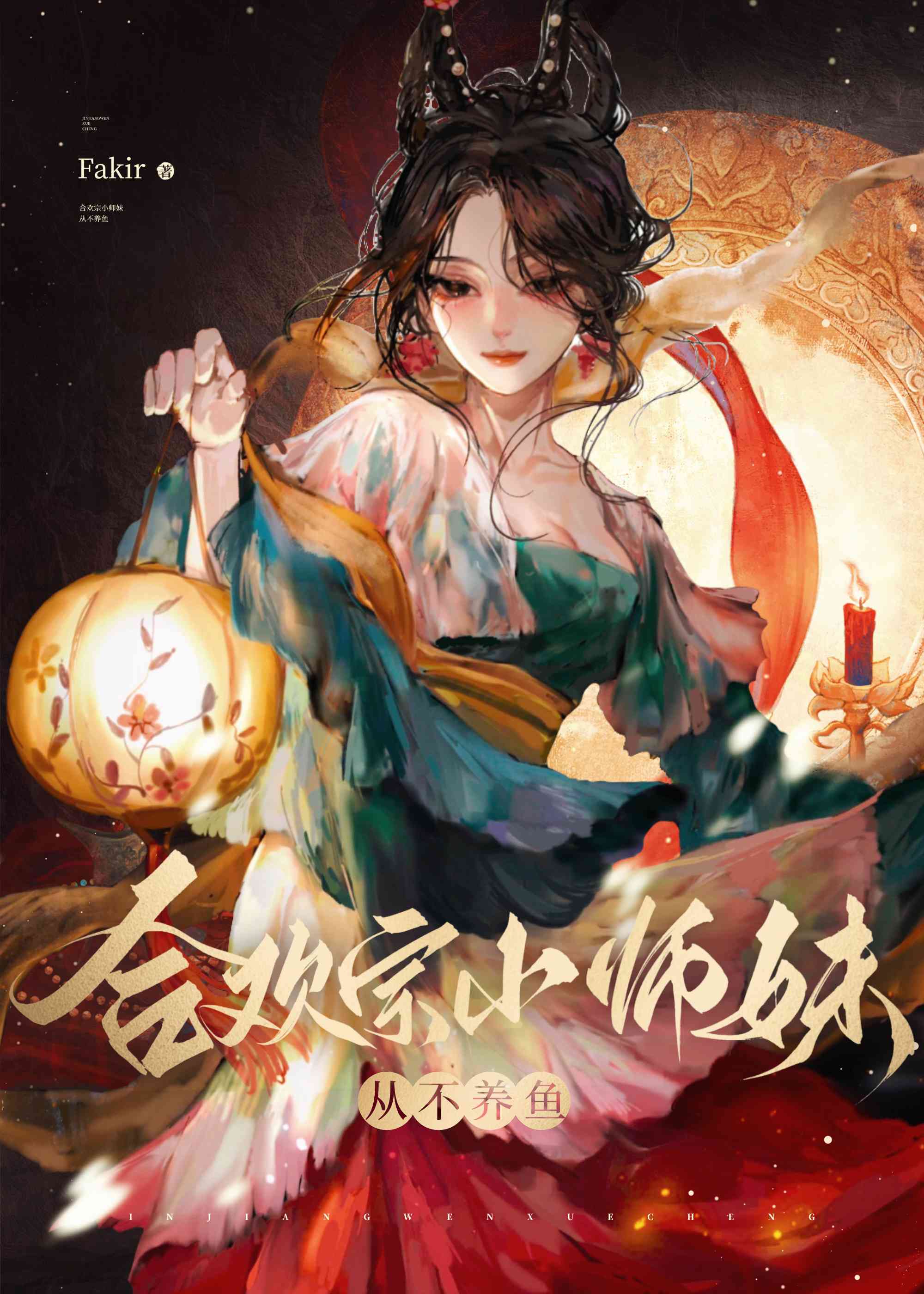 合欢宗小师妹从不养鱼" width="120" height="150"