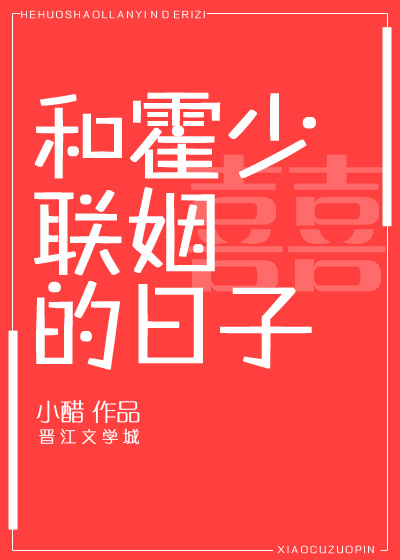 和霍少联姻的日子" width="120" height="150"