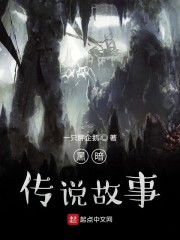 黑暗传说故事" width="120" height="150"