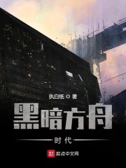 黑暗方舟时代" width="120" height="150"