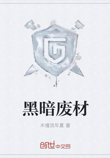 黑暗废材" width="120" height="150"