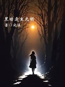 黑暗逢生光明" width="120" height="150"