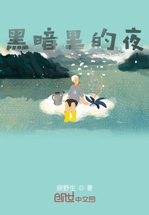 黑暗里的夜" width="120" height="150"