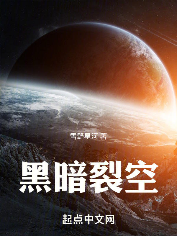 黑暗裂空" width="120" height="150"