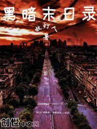 黑暗末日录" width="120" height="150"