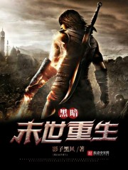 黑暗末世重生" width="120" height="150"