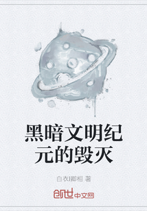 黑暗文明纪元的毁灭" width="120" height="150"