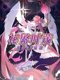 黑暗乡女孩：花繁叶茂" width="120" height="150"