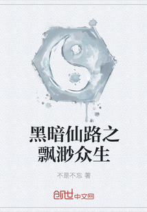 黑暗仙路之飘渺众生" width="120" height="150"