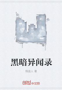 黑暗异闻录" width="120" height="150"
