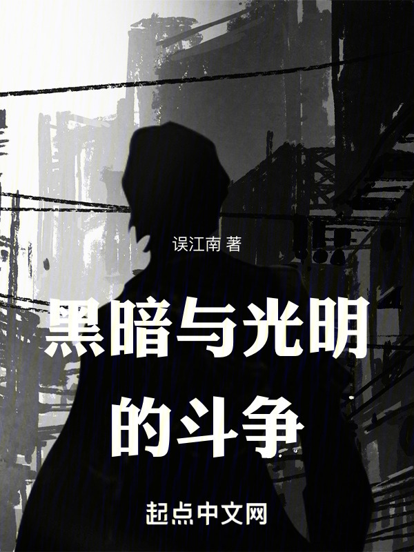 黑暗与光明的斗争" width="120" height="150"
