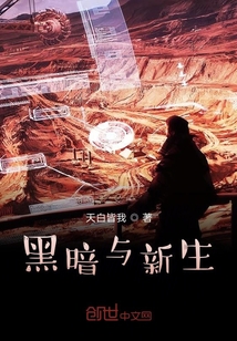 黑暗与新生" width="120" height="150"