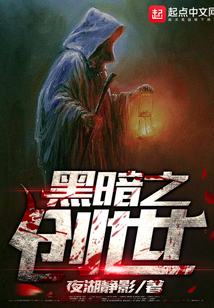 黑暗之创世