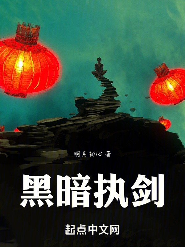 黑暗执剑" width="120" height="150"