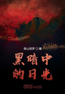 黑暗中的日光" width="120" height="150"