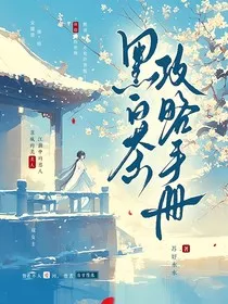 黑白茶攻略手册" width="120" height="150"