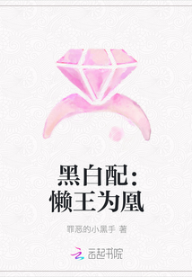 黑白配：懒王为凰