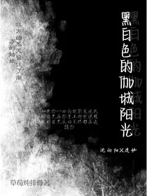 黑白色的伽城阳光" width="120" height="150"
