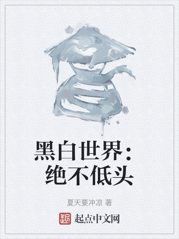 黑白世界：绝不低头" width="120" height="150"